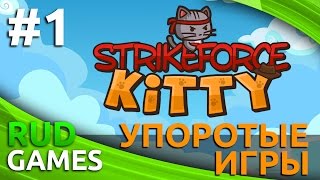 StrikeForce Kitty | Восстание Котят! | Упоротые игры ►#1