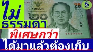 โอกาสพิเศษ ธนบัตร 20 บาท หายากแบบพิเศษ พบเจอแล้วต้องรีบเก็บ ? มือใหม่สะสมทรัพย์