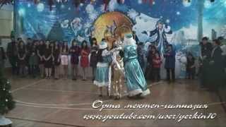 Жаңа жыл-2013 Ақшақар мен Аяз ата