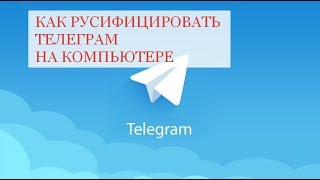 Как русифицировать телеграм на компьютере (Desktop версия Windows)