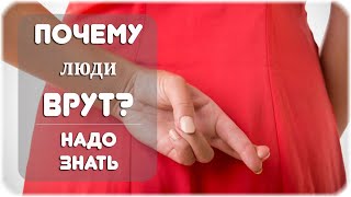 Почему люди врут?