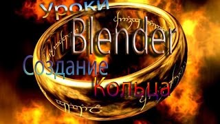 Уроки Blender. 3D моделирование. Модель кольца.