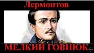 Лермонтов: удачливый ловец хайпа и мелкий говнюк