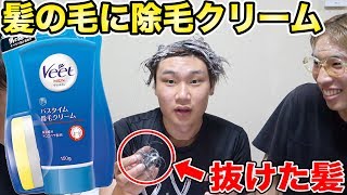 友達の髪の毛に除毛クリーム塗ってみた【ドッキリ】