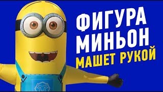 Фигура Миньон машет рукой.