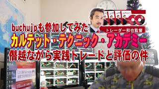2019 12 17 実践してみたトレーダー和也監督 （カルテット・テクニック・アカデミー）buchujpが評価するFX教材の内容の件