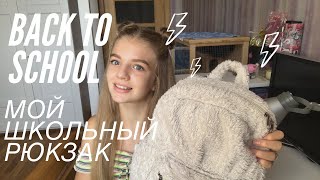 BACK TO SCHOOL/БЭК ТУ СКУЛ. ЧТО В МОЁМ ШКОЛЬНОМ РЮКЗАКЕ?/МОЙ РЮКЗАК