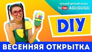 Как сделать весеннюю открытку своими руками! DIY! Советуем посмотреть!