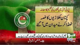 PTI face critical situation after distributing the tickets - Neo News | 09 June 2018