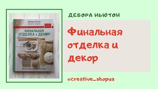 "Финальная отделка и декор" Дебора Ньютон