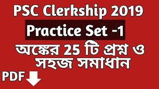 Mathematics Practice Set-1  for PSC Clerkship 2019  in Bengali || PSC Clerkship Math ||