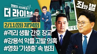 [더라이브] 74회 풀영상 2020. 2. 11. (01:51 부터)