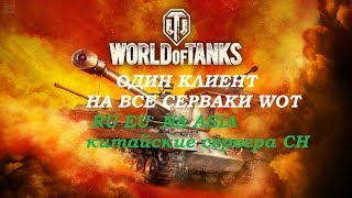 один клиент для всех серверов wot RU EU  NA WOT ASIA китайские сервера CH WORLD OF TANKS