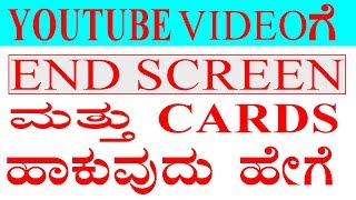 how to add youtube end screen and cards to youtube videos to increase views subscribers in kannada
