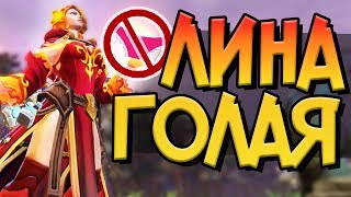 ОНА ГОЛАЯ! ЧТО ЛИНА ПРЯЧЕТ ПОД ЮБКОЙ в ДОТА 2