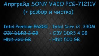 Апгрейд/Прокачка  #2.  Sony Vaio PCG-71211V. Разбор и чистка.