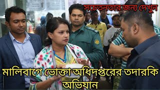 মালিবাগে অভিযান || Market Monitoring || ভোক্তা অধিদপ্তরের তদারকি অভিযান ||
