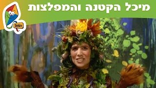 מיכל הקטנה | מיכל הקטנה והמפלצות: הכירו את זואי - ערוץ הופ