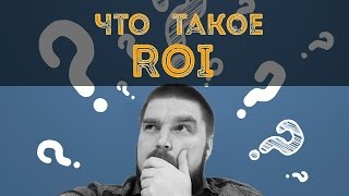 Что такое ROI? Как расчитать ROI возврат инвестиций. Просто о сложном
