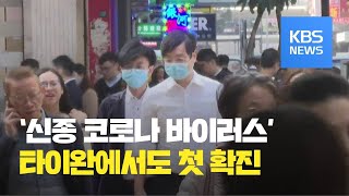 타이완서도 ‘우한 폐렴’ 첫 확진…중국 확진자 300명 넘었다 / KBS뉴스(News)