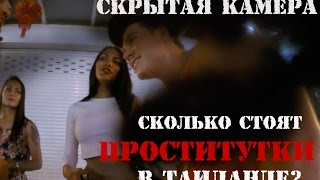 Тайланд 1.18 Сколько стоят проститутки в Тайланде? (скрытая камера), один день с SunnyDays