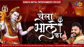 chela bhole ka by kanhiya mittal (chandigarh wale )#bholebaba#shankara#om#latestbholebhajan#bholedj