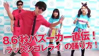 【振り付け・踊り方】8.6秒バズーカー『ラッスンゴレライ』レクチャー