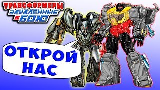 КРИСТАЛЛЫ МЕГАТРОНА И ГРИМЛОКА Трансформеры Закаленные в Бою Transformers Forged To Fight ч.110