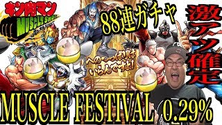 【キン肉マンマッスルショット】 激アツ確定！0.29%乗り越えろ！  キン肉マンマリポーサ！ゲットなるか！？ MUSCLE FESTIVAL88連ガチャ へのつっぱりはいらんですよ！#327