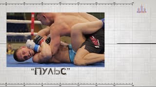 "Пульс". Турнир по боям без правил, стиль ММА (Выпуск от 14.07.2017)