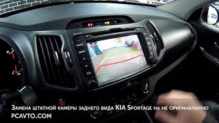 Замена штатной камеры заднего вида KIA Sportage R на не оригинальную