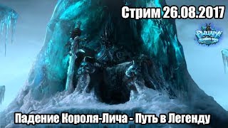 Падение Короля-Лича, Путь в Легенду!