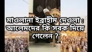 ইব্রাহিম দেওলা আলেমদের কি সবক দিয়ে গেলেন। bisso ijtema 2020।