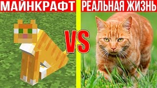 МАЙНКРАФТ ПРОТИВ РЕАЛЬНОЙ ЖИЗНИ 23 !  MINECRAFT VS REAL LIFE ! Мультик Майнкрафт
