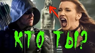 Стрела: "ДА КТО ЖЕ ТЫ?!" [Обзор Трейлера] / Arrow