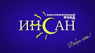 Помощь семье (Филиал б/ф "Инсан" г. Каспийск)