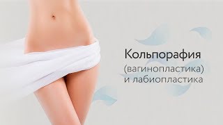 Кольпорафия (вагинопластика) и лабиопластика / Бакирханов С. К.