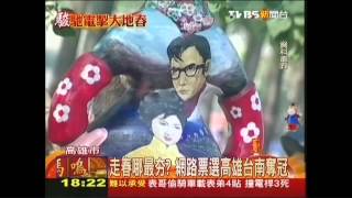 走春哪最夯？　網路票選高雄、台南奪冠