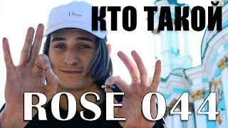 Кто такой: ROSE 044