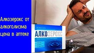 Алкозерокс Купить В Аптеке