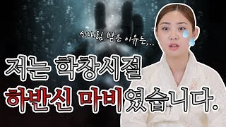 신내림을 받게 된 이유.. 저는 어렸을때 하반신 마비였습니다