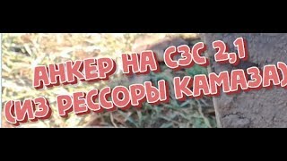 анкер на Сзс 2,1 своими руками