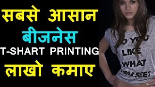 t shirt printing at home, creative business ideas, टी शर्ट  बिज़नेस घर पर शुरू करे.