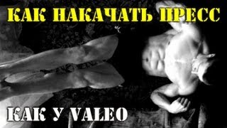 Как накачать ПРЕСС как у VALEO