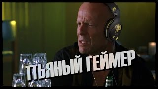 Пьяный геймер (Переозвучка)