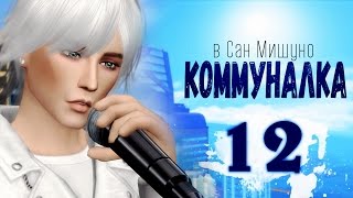 The Sims 4 City Living | Коммуналка #12 (18+)