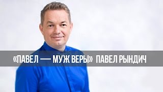 «Павел – муж Веры»:  Как быть счастливым без феррари. (152)