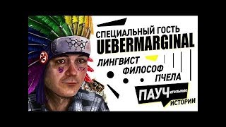 Просмотр видео. В гостях лингвист из США UeberMarginal. 29 января 2020
