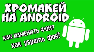 Хромакей на андроид/как изменить фон видео