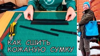DIY Как сшить кожаную сумку своими руками. leather bag with your hands